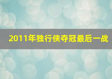 2011年独行侠夺冠最后一战