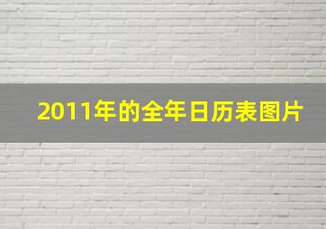 2011年的全年日历表图片