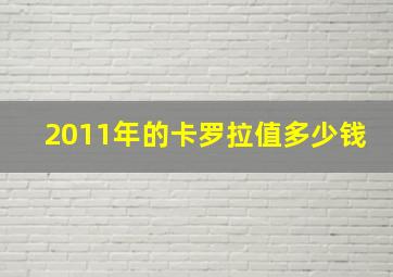 2011年的卡罗拉值多少钱