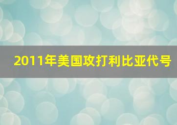 2011年美国攻打利比亚代号