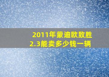 2011年蒙迪欧致胜2.3能卖多少钱一辆