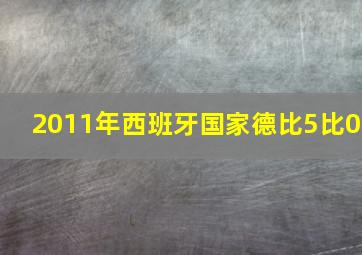 2011年西班牙国家德比5比0