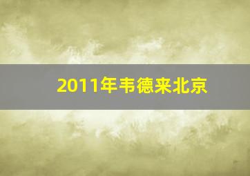 2011年韦德来北京