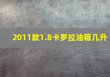 2011款1.8卡罗拉油箱几升