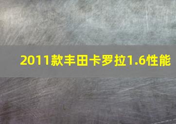 2011款丰田卡罗拉1.6性能