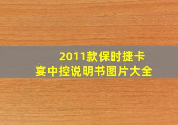 2011款保时捷卡宴中控说明书图片大全