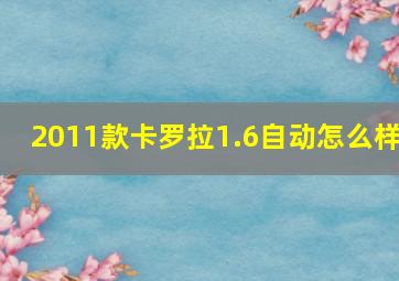 2011款卡罗拉1.6自动怎么样