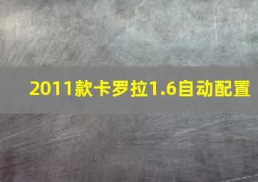 2011款卡罗拉1.6自动配置