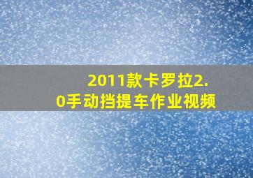 2011款卡罗拉2.0手动挡提车作业视频