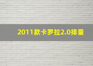 2011款卡罗拉2.0排量