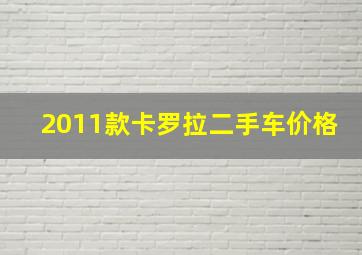 2011款卡罗拉二手车价格