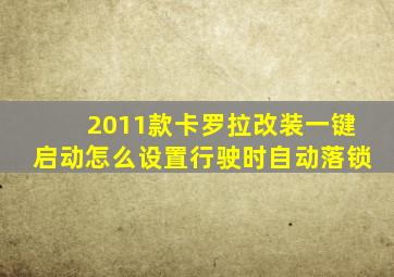 2011款卡罗拉改装一键启动怎么设置行驶时自动落锁