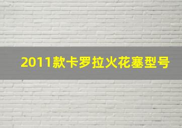 2011款卡罗拉火花塞型号