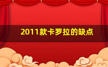 2011款卡罗拉的缺点