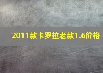 2011款卡罗拉老款1.6价格