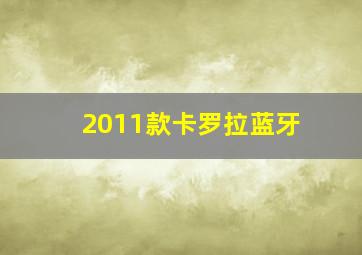 2011款卡罗拉蓝牙