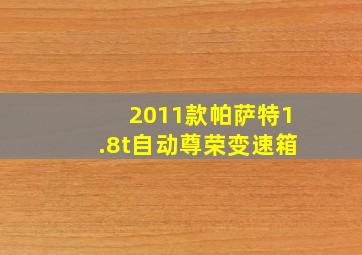 2011款帕萨特1.8t自动尊荣变速箱