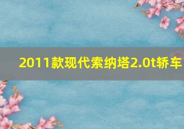 2011款现代索纳塔2.0t轿车