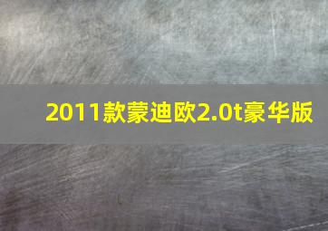 2011款蒙迪欧2.0t豪华版