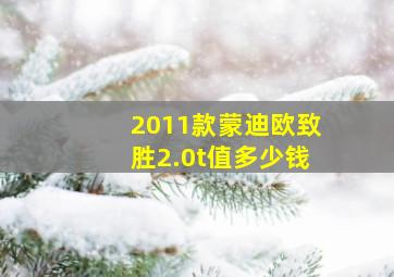 2011款蒙迪欧致胜2.0t值多少钱