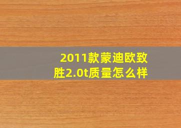 2011款蒙迪欧致胜2.0t质量怎么样