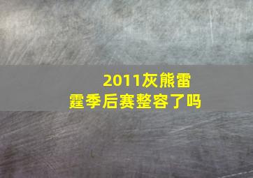 2011灰熊雷霆季后赛整容了吗