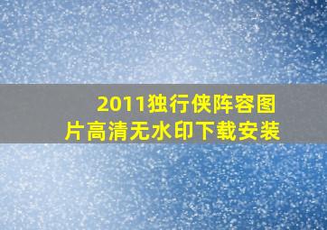 2011独行侠阵容图片高清无水印下载安装