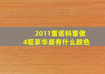 2011雷诺科雷傲4驱豪华版有什么颜色