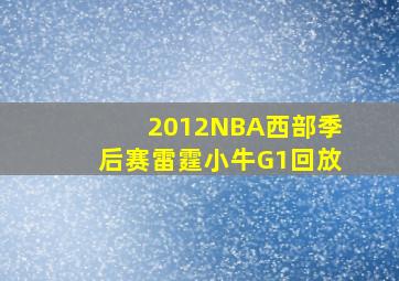 2012NBA西部季后赛雷霆小牛G1回放