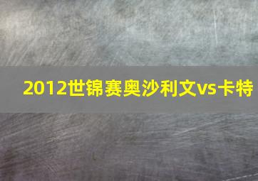 2012世锦赛奥沙利文vs卡特