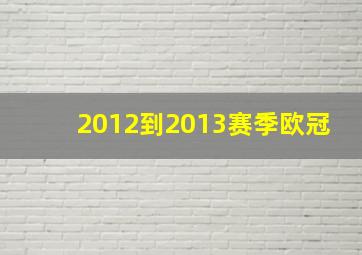 2012到2013赛季欧冠