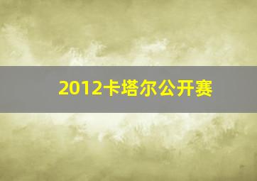 2012卡塔尔公开赛