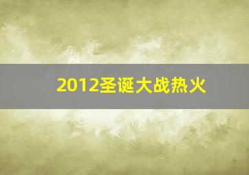 2012圣诞大战热火