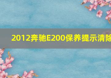 2012奔驰E200保养提示清除