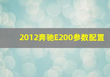 2012奔驰E200参数配置