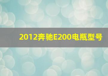 2012奔驰E200电瓶型号