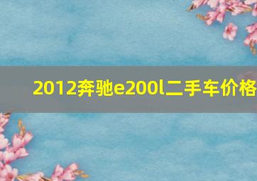 2012奔驰e200l二手车价格