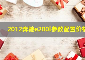 2012奔驰e200l参数配置价格