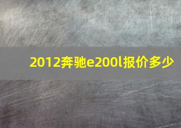 2012奔驰e200l报价多少