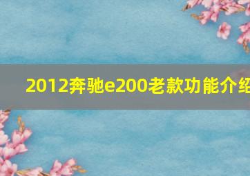 2012奔驰e200老款功能介绍