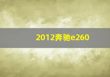 2012奔驰e260