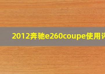 2012奔驰e260coupe使用评测