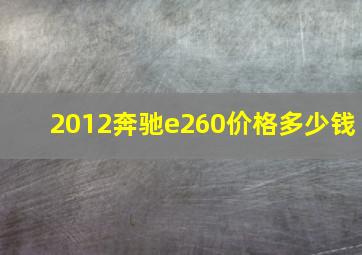 2012奔驰e260价格多少钱