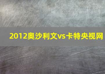 2012奥沙利文vs卡特央视网