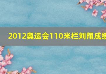 2012奥运会110米栏刘翔成绩