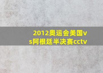 2012奥运会美国vs阿根廷半决赛cctv