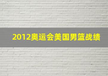 2012奥运会美国男篮战绩