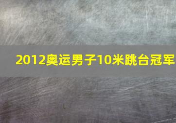 2012奥运男子10米跳台冠军