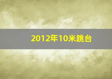 2012年10米跳台