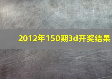 2012年150期3d开奖结果